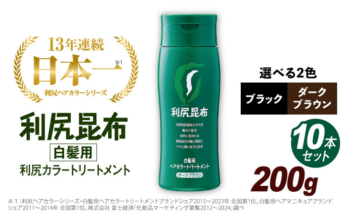 
            【 10本入 】 【選べるカラー】利尻 ヘア カラー トリートメント 《糸島》【株式会社ピュール】白髪ケア 美容 [AZA032]
          