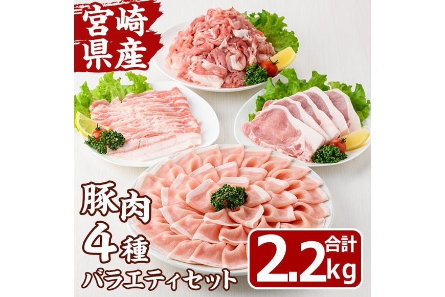 宮崎県産 豚 バラエティ セット(合計2.2kg・4種) しゃぶしゃぶ ロース とんかつ トンカツ バラ 切り落とし こま切れ こま肉 焼肉 焼き肉 肉 スライス 国産 冷凍 小分け 宮崎県 門川町【MF-73】【エムファーム】