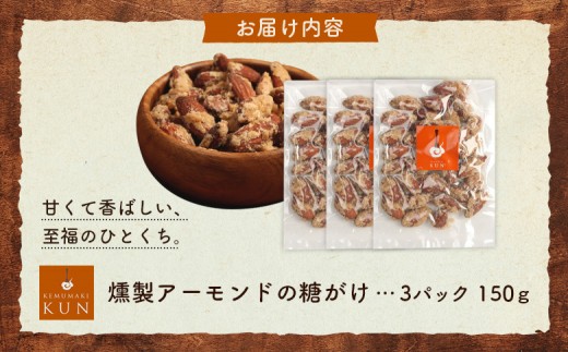 燻製アーモンドの糖がけ　3パック