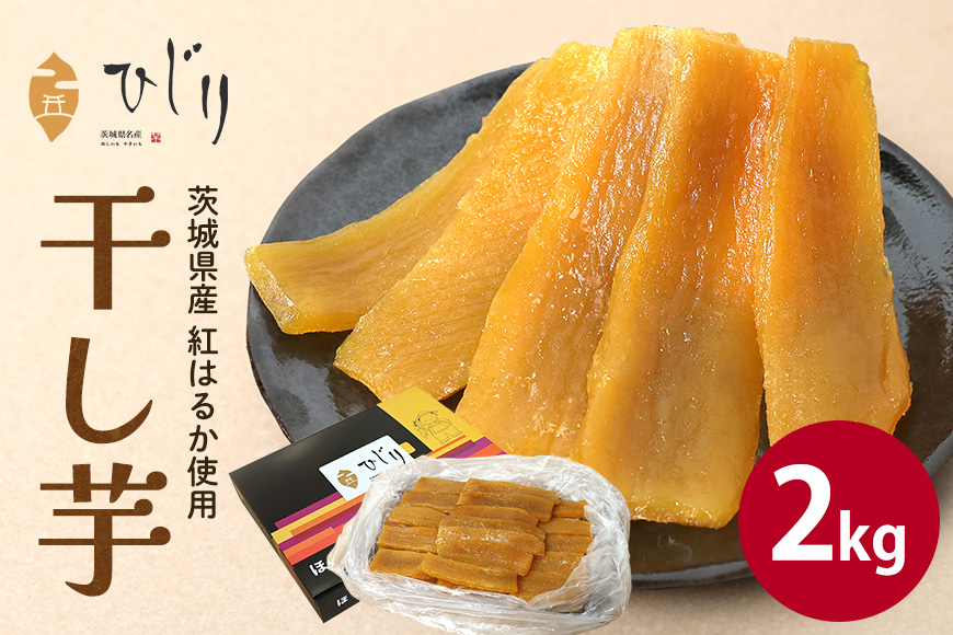 さつまいも専門店 ひじり の完熟金の干しいも 平干し（べにはるか） 2kg