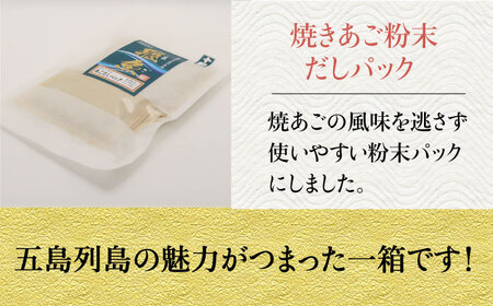 【多数の企業とコラボ実績あり】五島列島を味わうスタンダードセット（ 五島うどん、あごだし、かんころもち2種類、ミネラル豊富な塩2種類 ）【やがため】[RBM001]