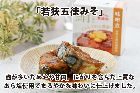 旬獲れ極み鯖味噌煮缶詰  8缶 サバ缶 おつまみ 保存食 [A-003059]