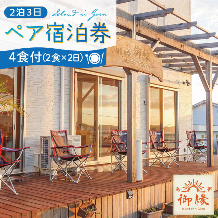 【ふるさと納税】島宿御縁 2泊3日ペア宿泊券（2食×2日 計4食付き）＜島宿御縁＞ [DAC002] ペア宿泊 ペア 宿泊 2名 食事付き 4食 長崎 五島列島 小値賀 島 島旅 旅行 宿泊施設 チケット 常温 二泊三日