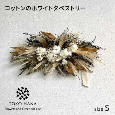 ふるさと納税 糸島市 コットンのホワイトタペストリー(Sサイズ)糸島市/tokohana ドライフラワー[AOC041]