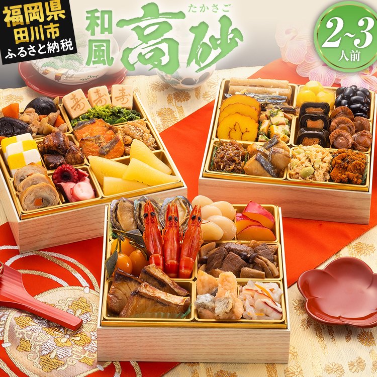 【ふるさと納税】おせち 2027 博多久松 豪華定番三段重おせち『高砂』 6.5寸 3段重 2~3人前 おせち料理 重箱 お正月 冷凍おせち 縁起物 祝箸付 福岡 年末配送 ふるさと納税 ふるさと お節 お節料理 御節 冷凍 2026 おせち2026