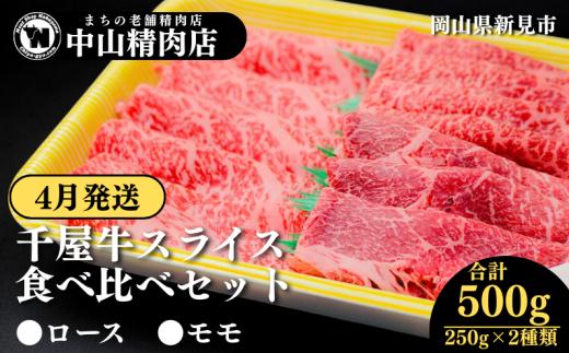 【4月発送】中山精肉店 千屋牛 A4 A5 スライス 食べ比べセット ロース モモ 500g 250g×2種