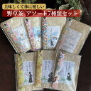 【ふるさと納税】薬学博士が考えた 美味しくて体に優しい 野草茶 アソート7種類セット 各10g（約1か月分） | 飲料 茶葉 ソフトドリンク 人気 おすすめ 送料無料