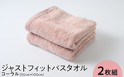 
                  ジャストフィットバスタオル2枚組コーラル | ジャストフィットタオル バスタオル 2枚組タオル コーラルタオル タオル たおる タオル地 ハンドタオル フェイスタオル スポーツタオル バスタオル 泉州タオル 厚手タオル 二枚組セットタオル コーラル 吸水タオル 綿100%
                