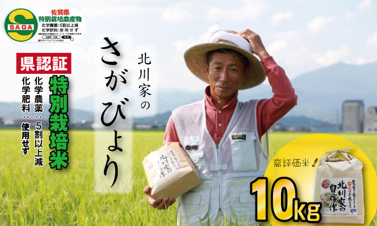 
            【令和6年度産】佐賀県認定　特別栽培米「さがびより」（10kg）　北川農産
          