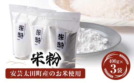 
安芸太田町産のお米を使用した米粉　400g×3袋【1365208】
