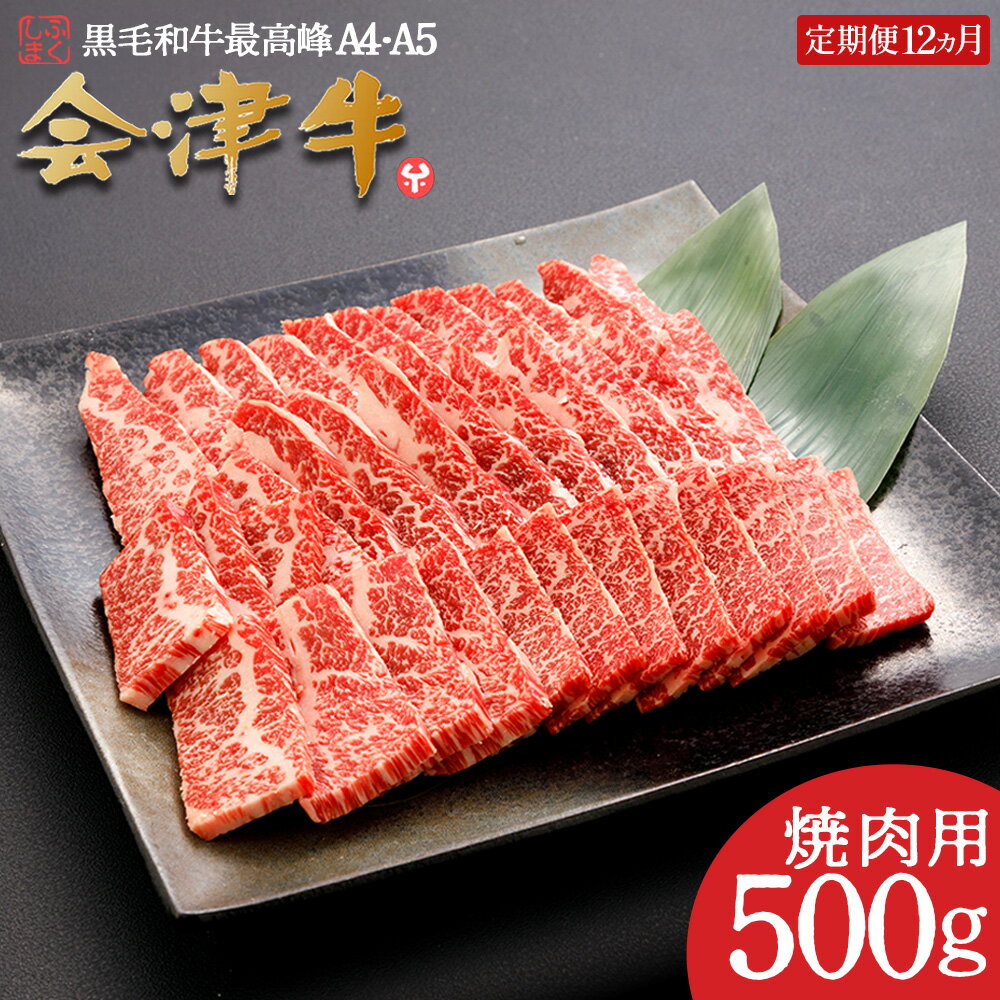 【ふるさと納税】牛肉 国産 黒毛和牛 焼肉 500g A5 A4冷凍 会津喜多方産 定期便12か月　【07208-0302-R】