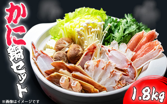 
            No.419 かに鍋セット（1.8kg） ／ カニ 蟹 ボイルズワイ蟹 冷凍 兵庫県
          
