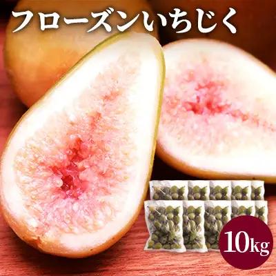 いちじく フルーツ 冷凍いちじく 無花果【10kg(1kg×10袋)】【冷凍】