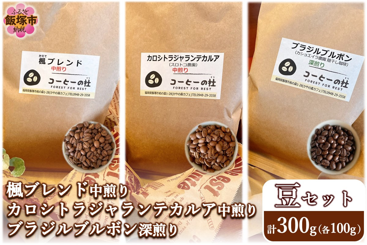 
楓ブレンド・カロシトラジャランテカルア中煎り・ブラジルブルボン深煎り 豆セット【A5-429】
