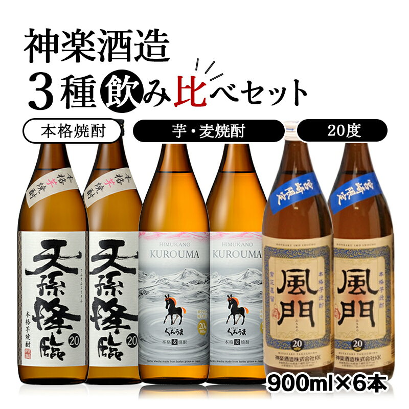 【ふるさと納税】神楽酒造 焼酎3種飲み比べセット ふるさと納税 宮崎 焼酎 麦焼酎 芋焼酎＜1.7-26＞