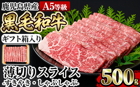 a907 ≪A5等級≫鹿児島県産黒毛和牛薄切りスライス(すき焼き・しゃぶしゃぶ・500g)【水迫畜産】姶良市 国産 肉 牛肉 牛 黒毛和牛 モモ ウデ 薄切り スライス すき焼き しゃぶしゃぶ