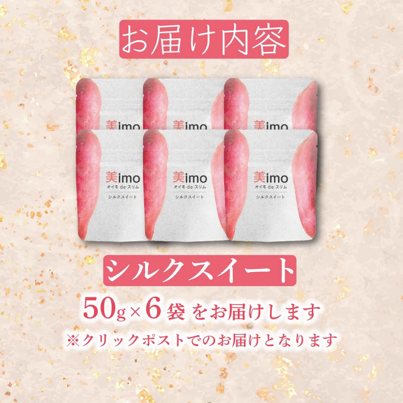 【先行予約：12月1日より順次出荷予定】干し芋 50g × 6パック シルクスイート お菓子 おかし おいも さつまいも さつま芋 スティックタイプ 和スイーツ 食品 食べ物 国産 芋 ほしいも 干し