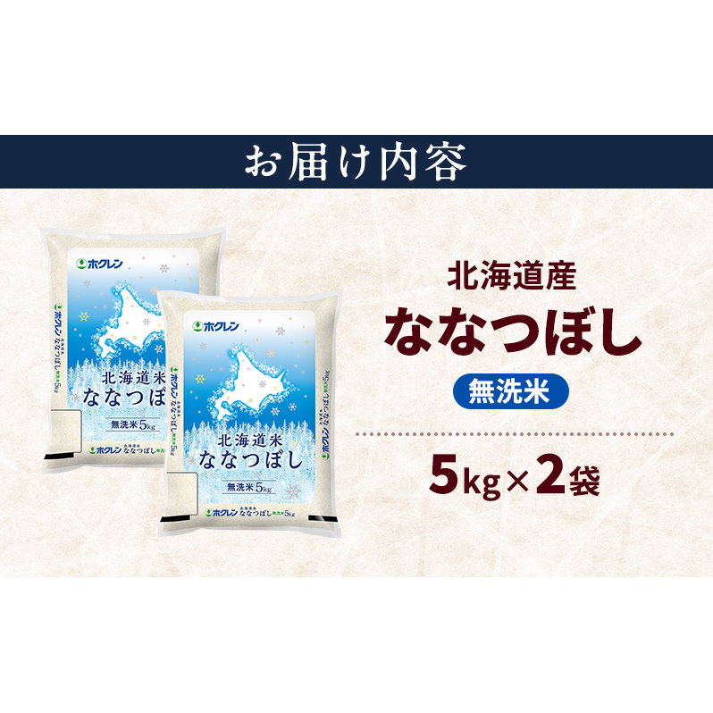 北海道産 ななつぼし 無洗米 10kg 米 特A 獲得 白米 ごはん 道産米 ブランド米 10キロ お米 ご飯 米 北海道米 JAふらの ホクレン ホクレン米 送料無料 北海道 上富良野町_イメージ2
