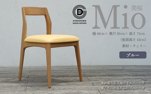 
                  【第17回 ひろしまグッドデザイン賞 受賞】 椅子 Mio 美桜（チェリー材） S-6 ブルー　050008
                