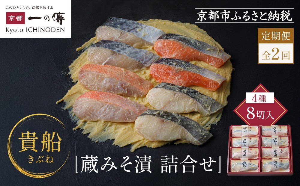
                  【定期便 隔月全2回】[K-8]【貴船】蔵みそ漬8切入【京都一の傳】京都老舗の西京漬｜一の傳 西京漬 人気 おすすめ [ 定期便 隔月 8切入 みそ漬け 漬け 蔵みそ 銀だら 金目鯛 さけ 鮭 さわら グルメ おいしい 人気 おすすめ ギフト プレゼント お取り寄せ 通販 送料無料 ふるさと納税 ]
                