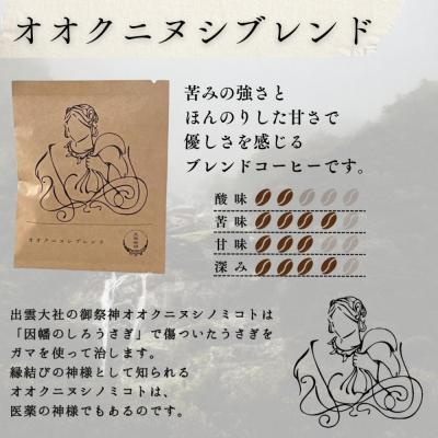 ふるさと納税 出雲市 大社珈琲　出雲神話ブレンドセット【6袋】 |  | 03