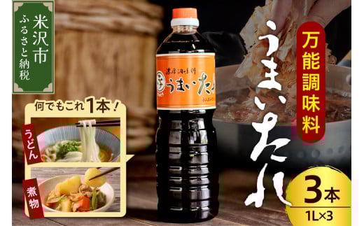 万能調味料 うまいたれ 1000ml × 3本 3L 醤油風 めんつゆ 醤油 そばつゆ 和風 調味料 和食 煮物 芋煮 タレ 塩分控えめ レビュー高評価 常温保存 お取り寄せ 送料無料 山形県 米沢市