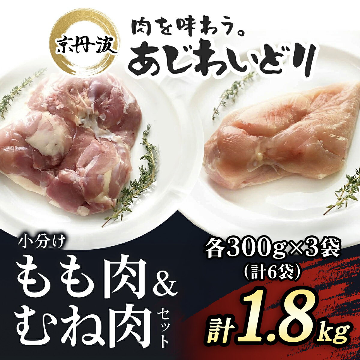 【ふるさと納税】鶏肉 もも肉&むね肉 小分け詰め合わせセット 各300g×3袋(計6袋) 1.8kg ［7営業日以内発送］ 【京丹波あじわいどり】鶏肉 とり肉 もも肉 むね肉 もも むね モモ ムネ 小分け 冷凍 国産 京都 福知山市 FCBK069