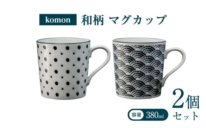 【美濃焼】 komon マグカップ ペア 【株式会社二幸】 マグ カップ ペアカップ[MCZ172]
