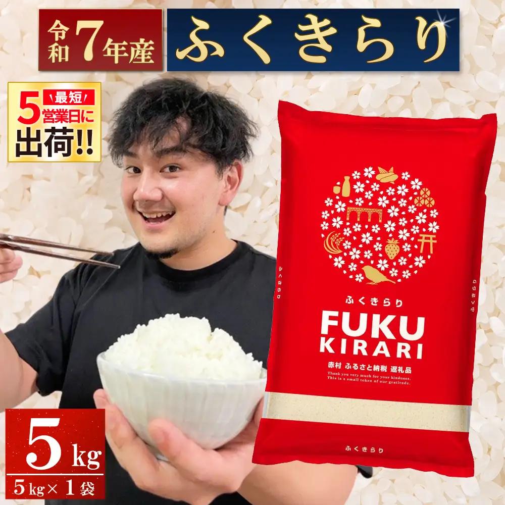 【精米】令和7年産 ふくきらり 5kg 精米 白米 (品番:3X5)