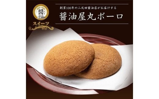 
【数量限定】醤油屋丸ボーロ25g×9個入 中津名産品 三年完熟醤油使用 熨斗対応
