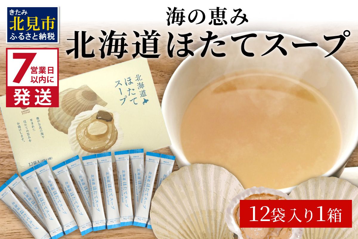 《7営業日以内に発送》海の恵み 北海道ほたてスープ 12袋×1箱 ( ふるさと納税 ほたて 帆立 スープ 小分け 即席 簡単 粉末 調味料 )【125-0103】