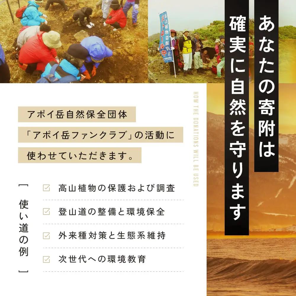 【返礼品なし】アポイ岳ファンクラブ自然保全活動応援　500,000円