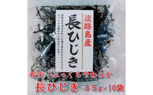 
希少（レア）！ふっくらやわらかい淡路島産 長ひじき35ｇ×10袋
