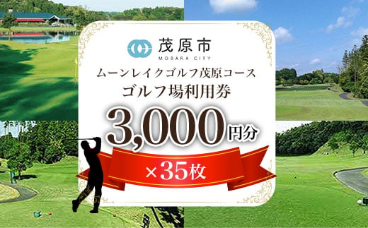 ムーンレイクゴルフクラブ茂原コース　ゴルフ場利用券(3,000円分×35枚)ふるさと納税 ゴルフ場 利用券 ゴルフプレー券 プレーチケット ゴルフ ごるふ Golf チケット ゴルフプレー プレー券 千葉県 茂原市MBG015