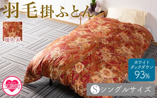 ＜羽毛掛ふとん ホワイトダックダウン93% フェザー7% 充填量 1.4kg(暖色系)＞日本製 ダウンパワー400dp以上 シングルサイズ ツインキルト 二層キルト アヒル毛 防寒 暖色 寒色 新生活 単車者向け【MI039-bs-01】【株式会社ベストライフ】