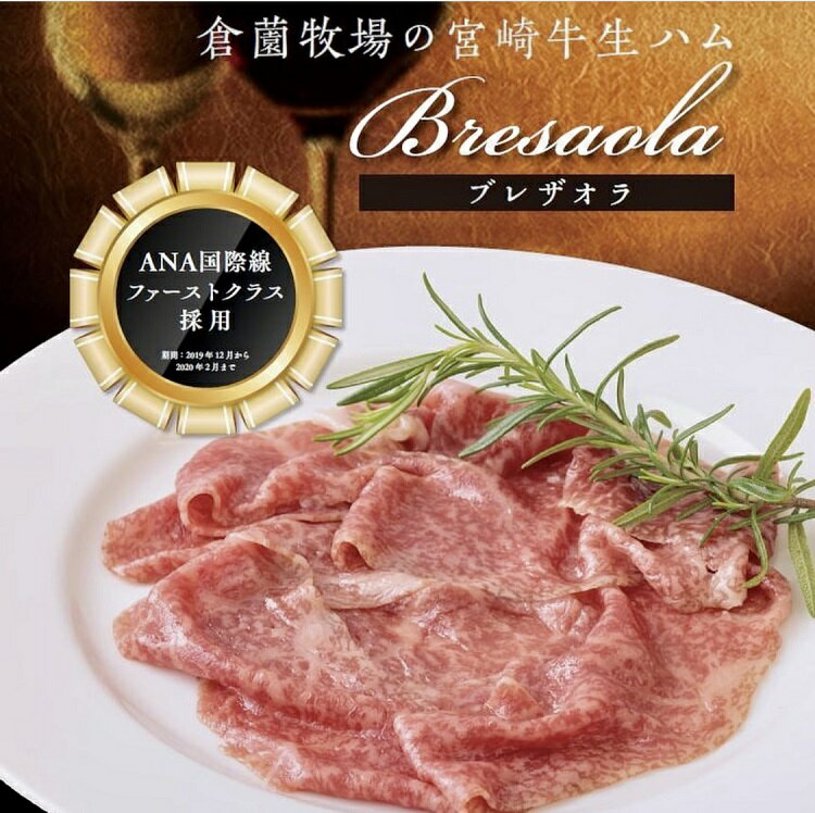 【ふるさと納税】【宮崎牛生ハム】ファーストクラス採用の宮崎牛ブレザオラ 50g×3P