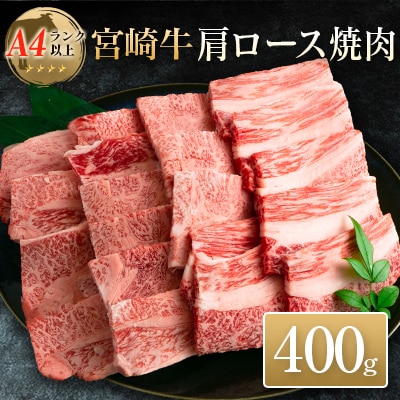 ◆宮崎牛肩ロース焼肉(400g1パック)