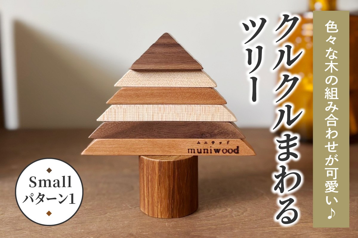 
            色々な木の組み合わせが可愛い♪ クルクルまわるツリー (Small／パターン1)｜クリスマスツリー インテリア 日用品 ホビー イベント 雑貨 天然木 [0224]
          