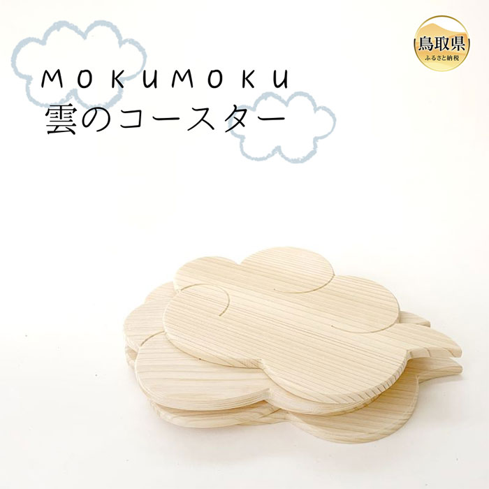 【ふるさと納税】B25-007 MOKU MOKU 雲のコースター5枚セット
