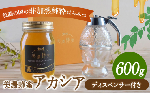 
美濃蜂蜜 アカシア 600g ディスペンサー 付き ギフトセット 【マンモスハウス合同会社】 はちみつ 非加熱 国産 [TEW010]
