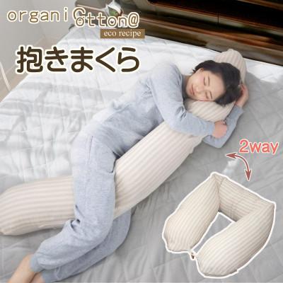 ふるさと納税 蒲郡市 抱き枕 オーガニックコットン ダブルガーゼ_ストライプ【G0475】