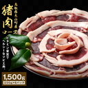 【ふるさと納税】GB-11　猪肉　ロース　1.5kg（250g×6パック）　猪肉 肉 お肉 スライス 鳥取県 鳥取県産 大山町 大山 お土産 返礼品 国産 お取り寄せ ご当地