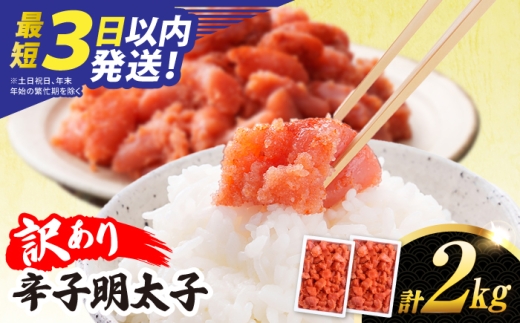 ＼最短3日以内発送／【訳あり】 辛子明太子 2kg / 明太子 めんたい 切れ子 / 糸島市 / やますえ めんたいこ [AKA100]