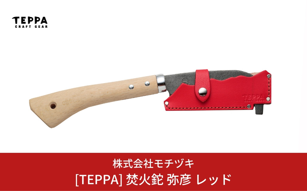 
[TEPPA] 焚火鉈 弥彦 レッド 専用革ケース付 キャンプ用品 アウトドア用品 【026S009】
