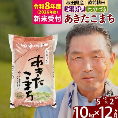 ふるさと納税 北秋田市 R8産 新米受付 《定期便12ヶ月》あきたこまち 10kg【7分づき】|oomr-40612s