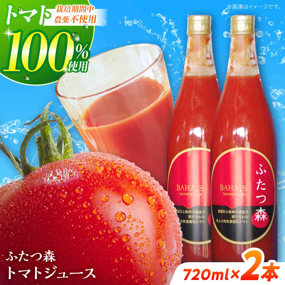 【ふるさと納税】ふたつ森トマトジュース（大）2本セット トマトジュース トマト 完熟トマト 濃縮 / 白川町 / 美濃白川麦飯石[AWAI001]