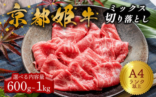 
≪選べる内容量≫ A4ランク 以上 国産牛肉 京都姫牛 MIX切り落とし（ 600g / 1kg ） 【 冷凍 小分け 選べる 切り落とし 和牛 A4 A5 すき焼き すき焼き肉 お鍋 牛肉 国産 お肉 お祝い 誕生日 記念日 プレゼント 贈り物 贈答 ギフト 京都 綾部 】
