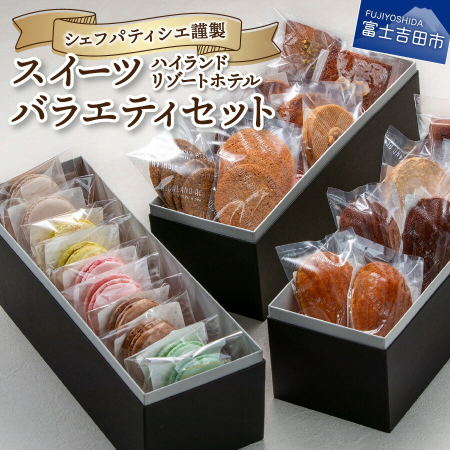 【ふるさと納税】 スイーツ ホテル 洋菓子 セット アソート パティシエ 特製 マカロン フィナンシェ ダックワーズ ガレット マドレーヌ 他 デザート 菓子 プレゼント クリスマス バレンタインデー 贈答 手土産 お菓子 焼菓子 三段BOX 詰め合わせ 母の日 ギフト クッキー