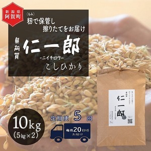 《先行予約》＜定期便5回＞ 米 10kg 新潟県産 コシヒカリ 令和6年産 奥阿賀 仁一郎 5kg×2袋 | こしひかり 白米 精米 送料無料 お取り寄せ お米 ※2024年10月中旬頃より順次発送