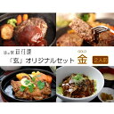 【ふるさと納税】道の駅 萩往還 人気レストラン 「玄」オリジナルセット 金 2人前　【お肉・ハンバーグ・お肉・牛肉・モモ・加工品・惣菜・冷凍・コロッケ・ステーキ】